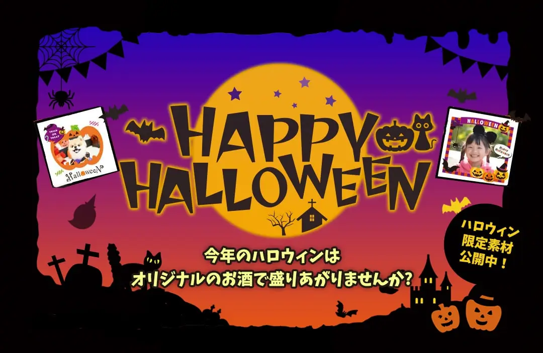snapbottleで世界にひとつだけのオリジナル焼酎をプレゼント。ハロウィンのギフトに