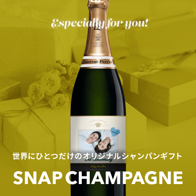 スナップシャンパン
